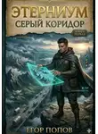 Егор Попов - Этерниум-1. Серый Коридор