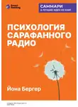 Smart Reading - Психология сарафанного радио. Как сделать продукты и идеи популярными. Йона Бергер. Саммари