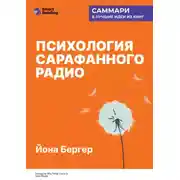 Постер книги Психология сарафанного радио. Как сделать продукты и идеи популярными. Йона Бергер. Саммари