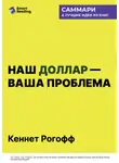Smart Reading - Наш доллар – ваша проблема. Семь бурных десятилетий истории и перспективы мировых финансов. Кеннет Рогофф. Саммари