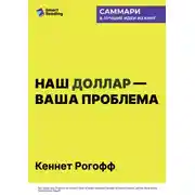Постер книги Наш доллар – ваша проблема. Семь бурных десятилетий истории и перспективы мировых финансов. Кеннет Рогофф. Саммари