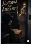 Тина Чайка - Доставка для Александры