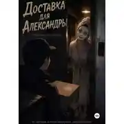 Постер книги Доставка для Александры