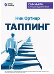Smart Reading - Таппинг. Методика построения лучшей версии себя. 21-дневный курс. Ник Ортнер. Саммари