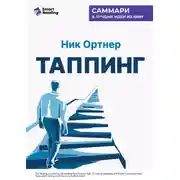 Постер книги Таппинг. Методика построения лучшей версии себя. 21-дневный курс. Ник Ортнер. Саммари