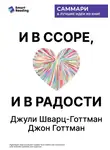 Smart Reading - И в ссоре, и в радости. Как счастливые пары используют конфликты, чтобы стать ближе. Джули Шварц-Готтман, Джон Готтман. Саммари