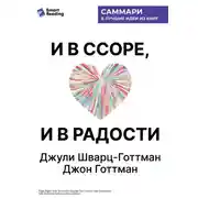 Постер книги И в ссоре, и в радости. Как счастливые пары используют конфликты, чтобы стать ближе. Джули Шварц-Готтман, Джон Готтман. Саммари