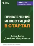 Smart Reading - Привлечение инвестиций в стартап. Как договориться с инвестором об условиях финансирования. Брэд Фелд, Джейсон Мендельсон. Саммари