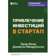 Постер книги Привлечение инвестиций в стартап. Как договориться с инвестором об условиях финансирования. Брэд Фелд, Джейсон Мендельсон. Саммари