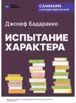 Smart Reading - Испытание характера: о природе лидерства сквозь призму литературы. Джозеф Бадаракко. Саммари