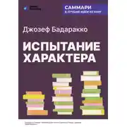 Постер книги Испытание характера: о природе лидерства сквозь призму литературы. Джозеф Бадаракко. Саммари