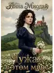 Анна Миолай - Чужая в этом мире