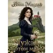 Постер книги Чужая в этом мире
