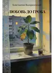 Константин Воскресенский - Любовь до гроба