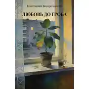 Постер книги Любовь до гроба