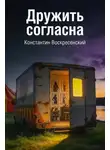 Константин Воскресенский - Дружить согласна