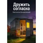 Постер книги Дружить согласна