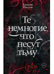 Алексис Паттон - Те немногие, что несут тьму