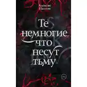 Постер книги Те немногие, что несут тьму