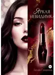 Лилия Гаманина - Яркая невидимка
