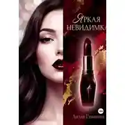Постер книги Яркая невидимка