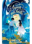 Саманта Сотто Ямбао - Луна на воде