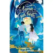 Постер книги Луна на воде