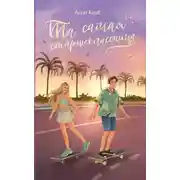 Постер книги Та самая старшеклассница
