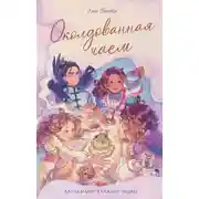 Постер книги Околдованная чаем