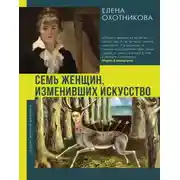 Постер книги Семь женщин, изменивших искусство