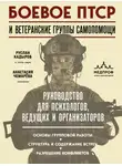 Руслан Кадыров - Боевое ПТСР и ветеранские группы самопомощи. Руководство для психологов, ведущих и организаторов