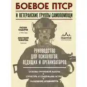 Постер книги Боевое ПТСР и ветеранские группы самопомощи. Руководство для психологов, ведущих и организаторов