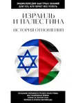 Автор Неизвестен - Израиль и Палестина. История отношений