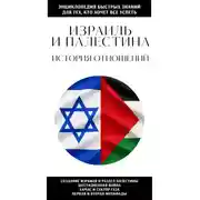 Постер книги Израиль и Палестина. История отношений