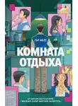 Ли Мие - Комната отдыха