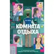 Постер книги Комната отдыха
