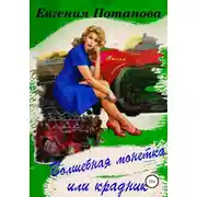 Постер книги Волшебная монетка или крадник