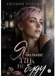 Евгения Потапова - Я больше так не буду