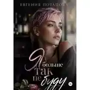 Постер книги Я больше так не буду