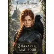 Постер книги Знахарка, маг, воин