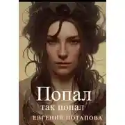 Постер книги Попал так попал