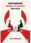 Антон Рябчинский - Собеседование. Ошибки и их решение. Практикум