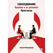 Постер книги Собеседование. Ошибки и их решение. Практикум