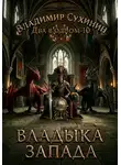 Владимир Сухинин - Два в одном. Владыка запада