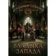 Постер книги Два в одном. Владыка запада