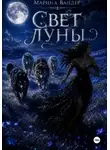 Марина Вандер - Свет луны