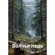 Постер книги Волчья падь