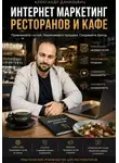 Александр Данильянц - Интернет маркетинг ресторанов и кафе