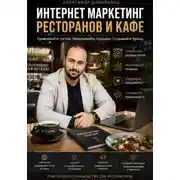 Постер книги Интернет маркетинг ресторанов и кафе