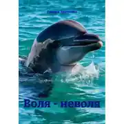 Постер книги Воля - неволя